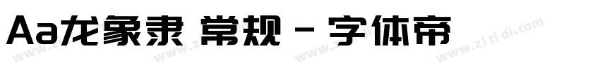 Aa龙象隶 常规字体转换